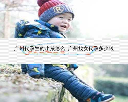 广州可代孕的志愿者|75B18_8L6Uv_76149_5iZgE_健康周刊地贫父母可孕育健康宝宝_9xd