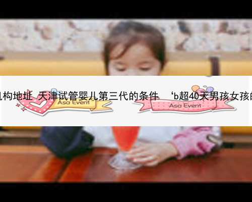 天津代孕机构地址 天津试管婴儿第三代的条件 ‘b超40天男孩女孩的区别图’
